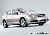  1:  Chevrolet Cobalt I