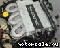 Opel () Z32SE:  2