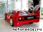 Ferrari () F40:  8