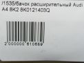 Бачок расширительный Audi / VW A4 IV фотография №6