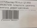 Бампер передний Audi / VW Q5 I 8RB фотография №10