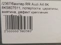 Бампер задний Audi / VW A4 IV , до 2012 года фотография №11