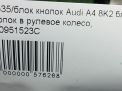Блок кнопок Audi / VW A4 IV, рестайлинг , в руль фотография №5