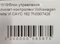 Блок управления климат-контролем Audi / VW Джетта VI 7N0907426AN фотография №5