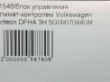 Блок управления климат-контролем Audi / VW Артеон 5G0907044DR фотография №7
