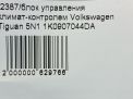 Блок управления климат-контролем Audi / VW Тигуан 1 фотография №9