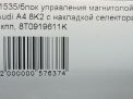 Блок управления магнитолой Audi / VW A4 IV, рестайлинг фотография №7