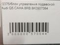Блок управления подвеской Audi / VW Q5 I фотография №5