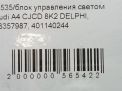 Блок управления светом Audi / VW A4 IV, A6 IV 4G0907697D фотография №3
