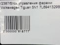 Блок управления светом Audi / VW Тигуан 1, Туарег фотография №4