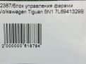 Блок управления светом Audi / VW Тигуан 1, Туарег фотография №4