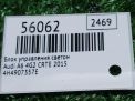 Блок управления светом Audi / VW А6 IV 4H4907357E фотография №4
