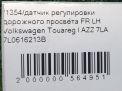 Датчик регулировки дорожного просвета Audi / VW Туарег 1 , перед. левый фотография №3