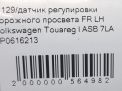 Датчик регулировки дорожного просвета Audi / VW Touareg II , перед. левый фотография №4