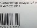 Дефлектор воздушный Audi / VW A7 2 , S7 4K8 , левый фотография №7