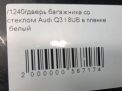 Дверь багажника со стеклом Audi / VW Q3 I 8UB фотография №9