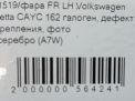 Фара левая Audi / VW Джетта 6 , 2011-2014 гг , д фотография №7