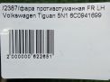 Фара противотуманная левая Audi / VW Тигуан 1 фотография №9