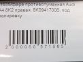 Фара противотуманная правая Audi / VW A4 IV, рестайлинг фотография №7