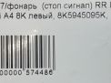 Фонарь задний левый Audi / VW A4 IV , до 2012 года фотография №5