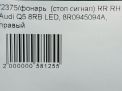 Фонарь задний правый Audi / VW Q5 I фотография №8