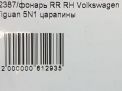 Фонарь задний правый Audi / VW Тигуан 1 фотография №6