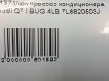 Компрессор кондиционера Audi / VW Q7 3.0 TDI фотография №8