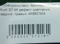 Кронштейн заднего бампера Audi / VW A7 2 , S7 4K8, правый , д фотография №5
