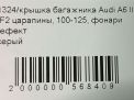 Крышка багажника Audi / VW A6 III, рестайлинг фотография №6