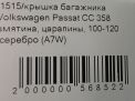 Крышка багажника Audi / VW Пассат СС, рестайлинг фотография №8