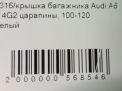 Крышка багажника Audi / VW A6 IV фотография №9