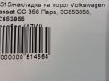 Накладка на порог Audi / VW Пассат СС , пара фотография №3