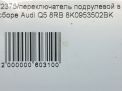 Переключатель подрулевой в сборе Audi / VW Q5 I фотография №6