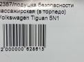 Подушка безопасности пассажирская (в торпедо) Audi / VW Тигуан 1 фотография №8