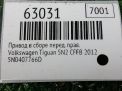 Привод в сборе передний правый Audi / VW Тигуан 1 5N0407766D фотография №5