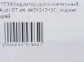 Радиатор дополнительный Audi / VW A6 V, A7 II 4K фотография №8