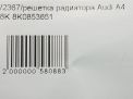 Решетка радиатора Audi / VW A4 IV фотография №10