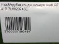 Трубка кондиционера Audi / VW Q7 I 4LB 7L6820743E фотография №6