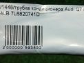 Трубка кондиционера Audi / VW Q7 I 4LB 7L6820741D фотография №4