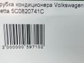 Трубка кондиционера Audi / VW Джетта VI 5C0820741C фотография №8