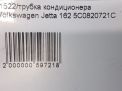 Трубка кондиционера Audi / VW Джетта VI 5C0820721C фотография №8