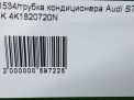 Трубка кондиционера Audi / VW A7 2 , S7 4K1820720N фотография №7