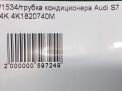 Трубка кондиционера Audi / VW A7 2 , S7 4K1820740M фотография №7