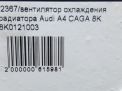 Вентилятор охлаждения радиатора Audi / VW A4 IV 8K0121003M фотография №4