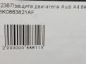 Защита двигателя Audi / VW A4 IV 8K0863821AF фотография №4