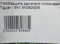 Защита двигателя Audi / VW Тигуан 1 фотография №4