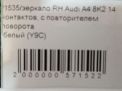 Зеркало правое электрическое Audi / VW A4 IV, рестайлинг , 14к фотография №6