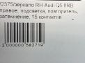 Зеркало правое электрическое Audi / VW Q5 I , дорест , 15к фотография №8