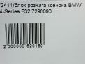 Блок розжига ксенона BMW 4-я Серия F32 F33 7317408 фотография №5