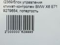 Блок управления климат-контролем BMW X5 II E70 , X6 I E71 9279654 фотография №11